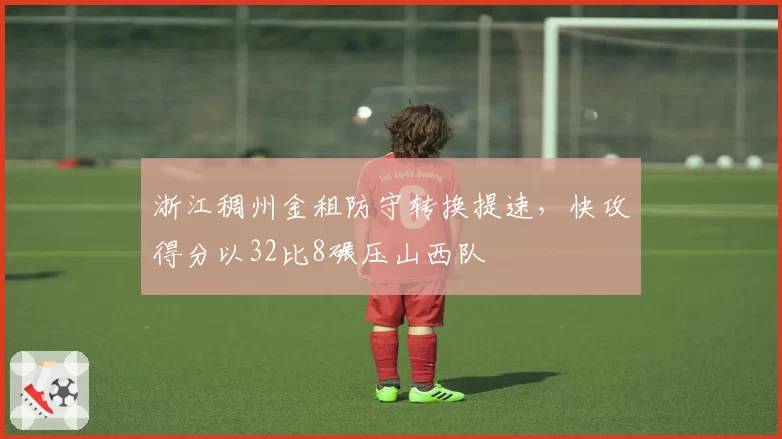浙江稠州金租防守转换提速，快攻得分以32比8碾压山西队