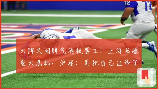 大牌又闹脾气消极罢工！上海或爆重大危机，沪迷：真把自己当爷了