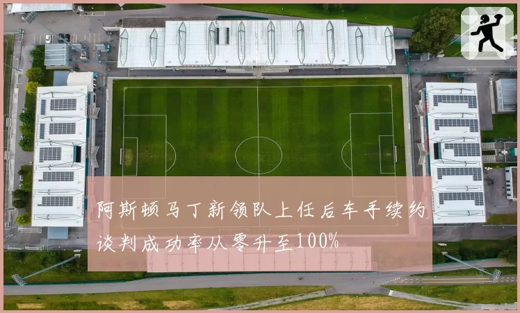 阿斯顿马丁新领队上任后车手续约谈判成功率从零升至100%