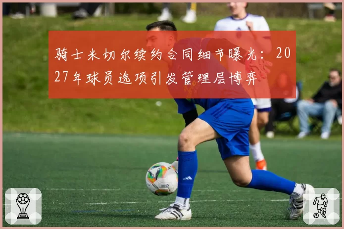 骑士米切尔续约合同细节曝光：2027年球员选项引发管理层博弈