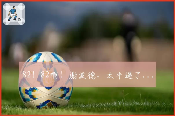 82！82啊！谢泼德，太牛逼了...