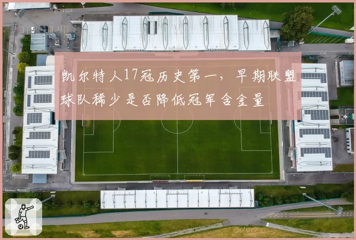 凯尔特人17冠历史第一,早期联盟球队稀少是否降低冠军含金量