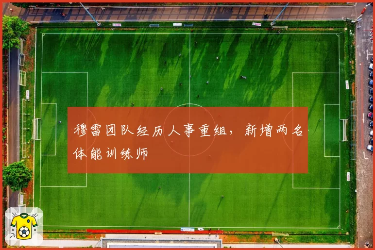 穆雷团队经历人事重组，新增两名体能训练师