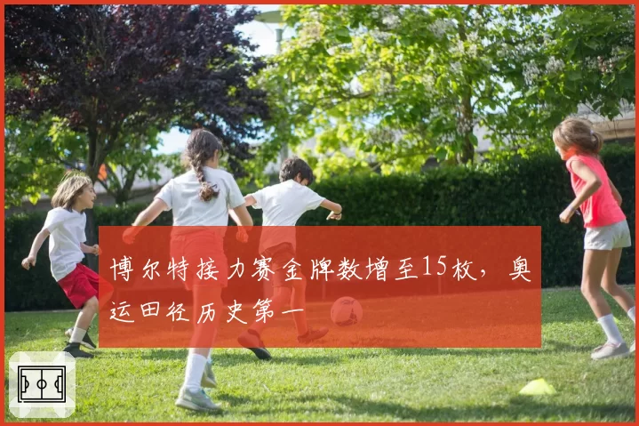 博尔特接力赛金牌数增至15枚，奥运田径历史第一