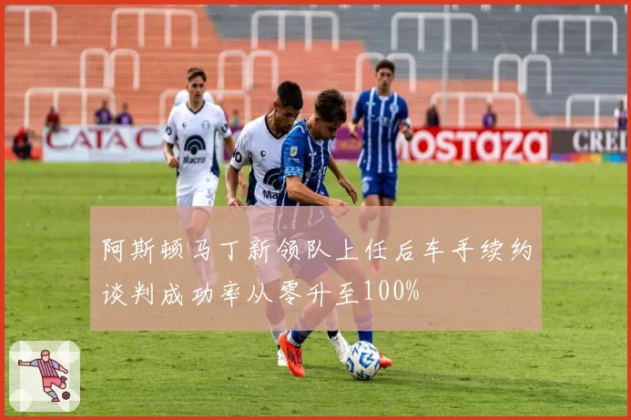 阿斯顿马丁新领队上任后车手续约谈判成功率从零升至100%