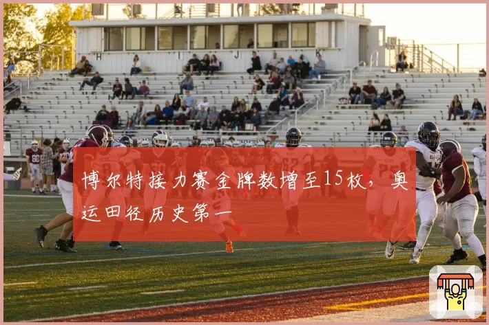 博尔特接力赛金牌数增至15枚，奥运田径历史第一