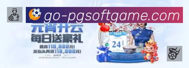 PG游戏App 观赛体验预览