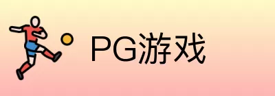 PG游戏 Logo